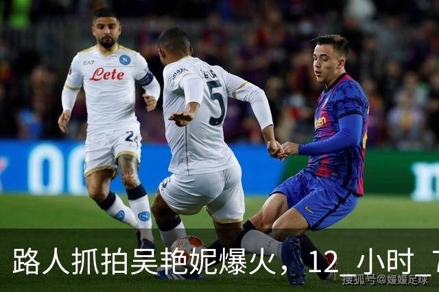 路人抓拍吴艳妮爆火，12 小时 7000 万播放！看懂竞技体育独有的力量之美!